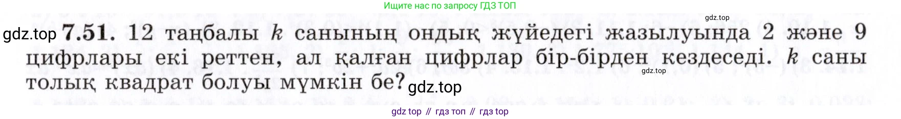 ГДЗ Алгебра, 7 класс Учебник, авторы: Шыныбеков Абдухали Насырович, Шыныбеков Данияр Абдухалиевич, издательство Атамұра, Алматы, 2017, зелёного цвета, страница 194, номер 7.51, Условие (КЗ)