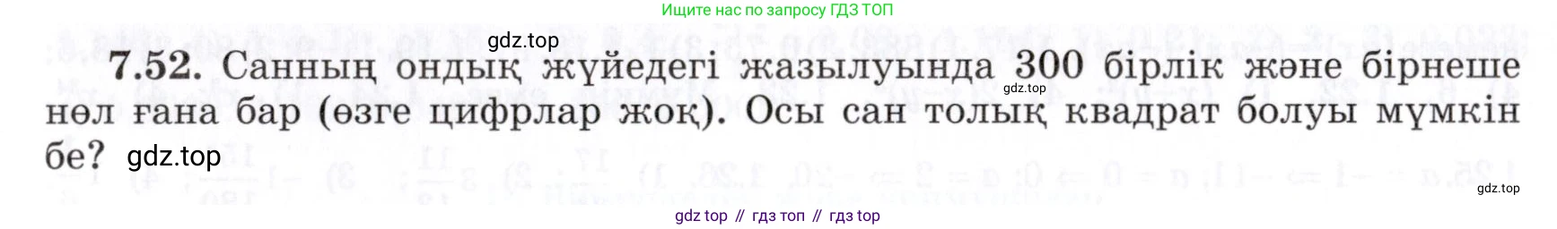 ГДЗ Алгебра, 7 класс Учебник, авторы: Шыныбеков Абдухали Насырович, Шыныбеков Данияр Абдухалиевич, издательство Атамұра, Алматы, 2017, зелёного цвета, страница 194, номер 7.52, Условие (КЗ)