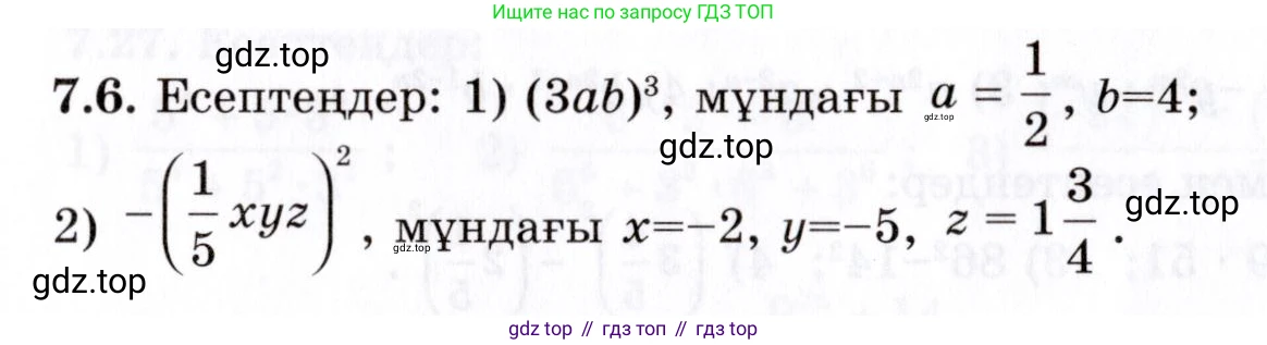 ГДЗ Алгебра, 7 класс Учебник, авторы: Шыныбеков Абдухали Насырович, Шыныбеков Данияр Абдухалиевич, издательство Атамұра, Алматы, 2017, зелёного цвета, страница 190, номер 7.6, Условие (КЗ)