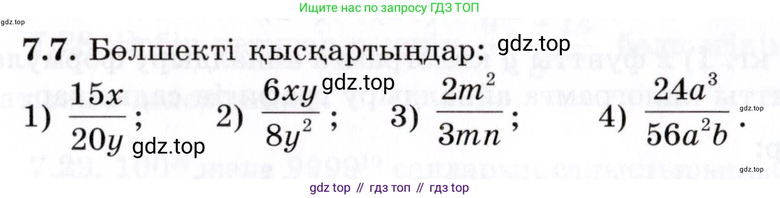ГДЗ Алгебра, 7 класс Учебник, авторы: Шыныбеков Абдухали Насырович, Шыныбеков Данияр Абдухалиевич, издательство Атамұра, Алматы, 2017, зелёного цвета, страница 190, номер 7.7, Условие (КЗ)