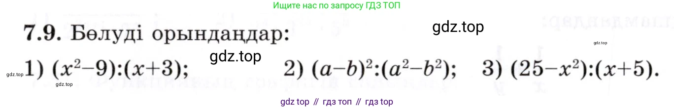 ГДЗ Алгебра, 7 класс Учебник, авторы: Шыныбеков Абдухали Насырович, Шыныбеков Данияр Абдухалиевич, издательство Атамұра, Алматы, 2017, зелёного цвета, страница 190, номер 7.9, Условие (КЗ)