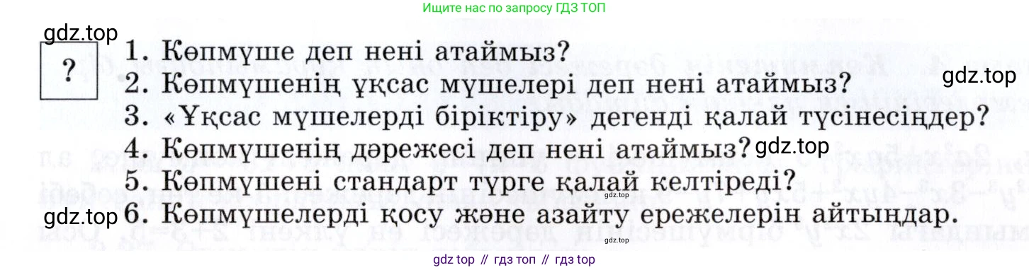 ГДЗ Алгебра, 7 класс Учебник, авторы: Шыныбеков Абдухали Насырович, Шыныбеков Данияр Абдухалиевич, издательство Атамұра, Алматы, 2017, зелёного цвета, страница 54, Условие (КЗ)