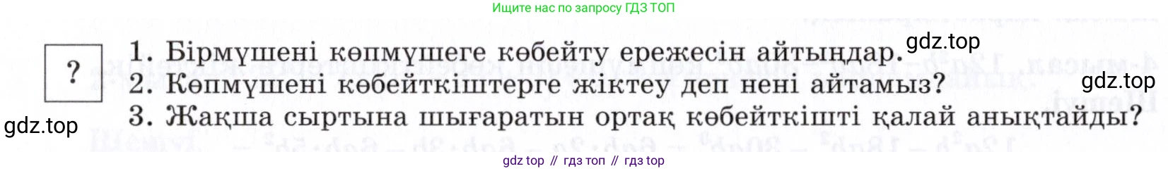 ГДЗ Алгебра, 7 класс Учебник, авторы: Шыныбеков Абдухали Насырович, Шыныбеков Данияр Абдухалиевич, издательство Атамұра, Алматы, 2017, зелёного цвета, страница 61, Условие (КЗ)