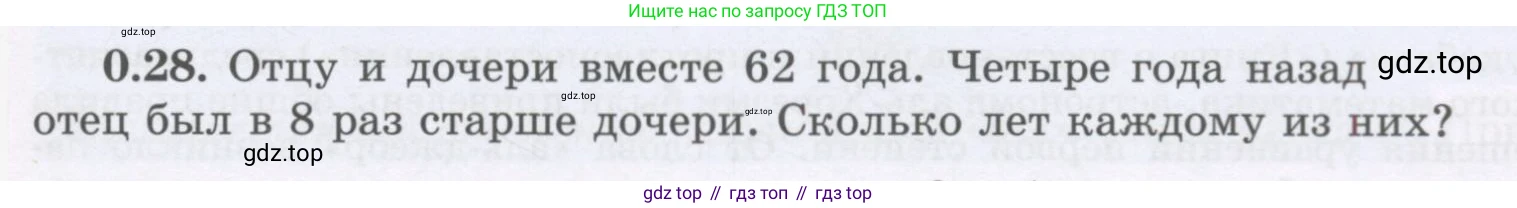 ГДЗ Алгебра, 7 класс Учебник, авторы: Шыныбеков Абдухали Насырович, Шыныбеков Данияр Абдухалиевич, издательство Атамұра, Алматы, 2017, зелёного цвета, страница 9, номер 0.28, Условие (рус)