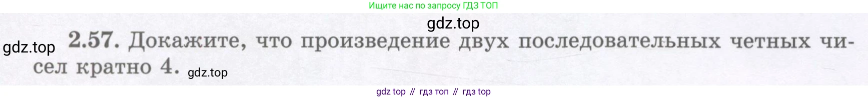 ГДЗ Алгебра, 7 класс Учебник, авторы: Шыныбеков Абдухали Насырович, Шыныбеков Данияр Абдухалиевич, издательство Атамұра, Алматы, 2017, зелёного цвета, страница 58, номер 2.57, Условие (рус)