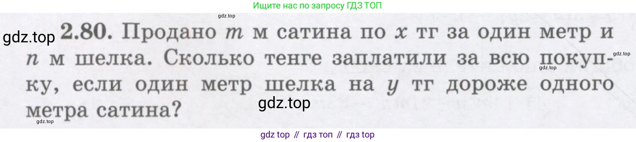 ГДЗ Алгебра, 7 класс Учебник, авторы: Шыныбеков Абдухали Насырович, Шыныбеков Данияр Абдухалиевич, издательство Атамұра, Алматы, 2017, зелёного цвета, страница 64, номер 2.80, Условие (рус)
