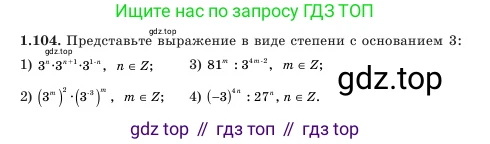 Алгебра, 7 класс Учебник, авторы: Шыныбеков Абдухали Насырович, Шыныбеков Данияр Абдухалиевич, Амалбекова Лунара Еркиновна, издательство Атамұра, Алматы, 2025, голубого цвета, страница 33, номер 1.104, Условие