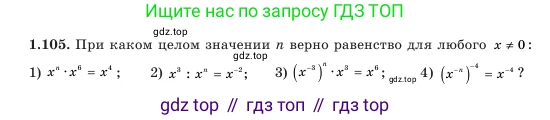 Алгебра, 7 класс Учебник, авторы: Шыныбеков Абдухали Насырович, Шыныбеков Данияр Абдухалиевич, Амалбекова Лунара Еркиновна, издательство Атамұра, Алматы, 2025, голубого цвета, страница 33, номер 1.105, Условие
