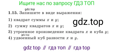 Алгебра, 7 класс Учебник, авторы: Шыныбеков Абдухали Насырович, Шыныбеков Данияр Абдухалиевич, Амалбекова Лунара Еркиновна, издательство Атамұра, Алматы, 2025, голубого цвета, страница 15, номер 1.15, Условие