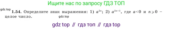 Алгебра, 7 класс Учебник, авторы: Шыныбеков Абдухали Насырович, Шыныбеков Данияр Абдухалиевич, Амалбекова Лунара Еркиновна, издательство Атамұра, Алматы, 2025, голубого цвета, страница 23, номер 1.54, Условие