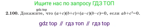 Алгебра, 7 класс Учебник, авторы: Шыныбеков Абдухали Насырович, Шыныбеков Данияр Абдухалиевич, Амалбекова Лунара Еркиновна, издательство Атамұра, Алматы, 2025, голубого цвета, страница 66, номер 2.100, Условие
