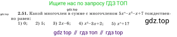 Алгебра, 7 класс Учебник, авторы: Шыныбеков Абдухали Насырович, Шыныбеков Данияр Абдухалиевич, Амалбекова Лунара Еркиновна, издательство Атамұра, Алматы, 2025, голубого цвета, страница 57, номер 2.51, Условие