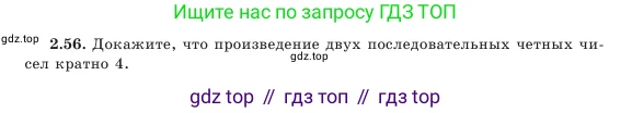 Алгебра, 7 класс Учебник, авторы: Шыныбеков Абдухали Насырович, Шыныбеков Данияр Абдухалиевич, Амалбекова Лунара Еркиновна, издательство Атамұра, Алматы, 2025, голубого цвета, страница 58, номер 2.56, Условие