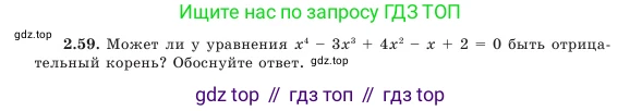 Алгебра, 7 класс Учебник, авторы: Шыныбеков Абдухали Насырович, Шыныбеков Данияр Абдухалиевич, Амалбекова Лунара Еркиновна, издательство Атамұра, Алматы, 2025, голубого цвета, страница 58, номер 2.59, Условие