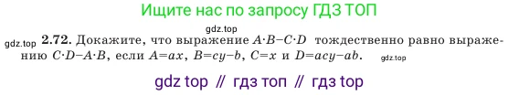 Алгебра, 7 класс Учебник, авторы: Шыныбеков Абдухали Насырович, Шыныбеков Данияр Абдухалиевич, Амалбекова Лунара Еркиновна, издательство Атамұра, Алматы, 2025, голубого цвета, страница 62, номер 2.72, Условие