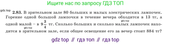 Алгебра, 7 класс Учебник, авторы: Шыныбеков Абдухали Насырович, Шыныбеков Данияр Абдухалиевич, Амалбекова Лунара Еркиновна, издательство Атамұра, Алматы, 2025, голубого цвета, страница 63, номер 2.83, Условие