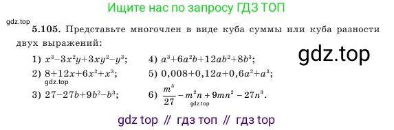 Алгебра, 7 класс Учебник, авторы: Шыныбеков Абдухали Насырович, Шыныбеков Данияр Абдухалиевич, Амалбекова Лунара Еркиновна, издательство Атамұра, Алматы, 2025, голубого цвета, страница 154, номер 5.105, Условие