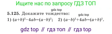 Алгебра, 7 класс Учебник, авторы: Шыныбеков Абдухали Насырович, Шыныбеков Данияр Абдухалиевич, Амалбекова Лунара Еркиновна, издательство Атамұра, Алматы, 2025, голубого цвета, страница 157, номер 5.125, Условие