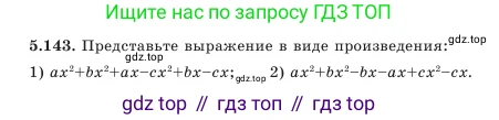 Алгебра, 7 класс Учебник, авторы: Шыныбеков Абдухали Насырович, Шыныбеков Данияр Абдухалиевич, Амалбекова Лунара Еркиновна, издательство Атамұра, Алматы, 2025, голубого цвета, страница 160, номер 5.143, Условие