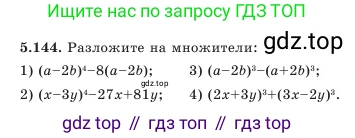 Алгебра, 7 класс Учебник, авторы: Шыныбеков Абдухали Насырович, Шыныбеков Данияр Абдухалиевич, Амалбекова Лунара Еркиновна, издательство Атамұра, Алматы, 2025, голубого цвета, страница 161, номер 5.144, Условие