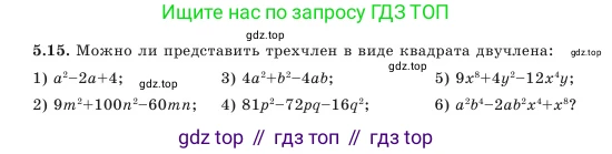 Алгебра, 7 класс Учебник, авторы: Шыныбеков Абдухали Насырович, Шыныбеков Данияр Абдухалиевич, Амалбекова Лунара Еркиновна, издательство Атамұра, Алматы, 2025, голубого цвета, страница 140, номер 5.15, Условие