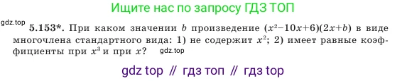 Алгебра, 7 класс Учебник, авторы: Шыныбеков Абдухали Насырович, Шыныбеков Данияр Абдухалиевич, Амалбекова Лунара Еркиновна, издательство Атамұра, Алматы, 2025, голубого цвета, страница 161, номер 5.153, Условие