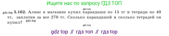 Алгебра, 7 класс Учебник, авторы: Шыныбеков Абдухали Насырович, Шыныбеков Данияр Абдухалиевич, Амалбекова Лунара Еркиновна, издательство Атамұра, Алматы, 2025, голубого цвета, страница 165, номер 5.162, Условие (продолжение 2)