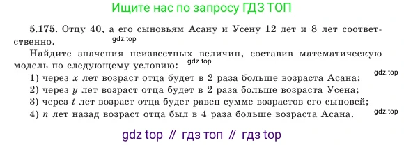Алгебра, 7 класс Учебник, авторы: Шыныбеков Абдухали Насырович, Шыныбеков Данияр Абдухалиевич, Амалбекова Лунара Еркиновна, издательство Атамұра, Алматы, 2025, голубого цвета, страница 166, номер 5.175, Условие