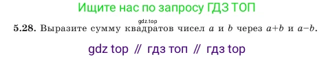 Алгебра, 7 класс Учебник, авторы: Шыныбеков Абдухали Насырович, Шыныбеков Данияр Абдухалиевич, Амалбекова Лунара Еркиновна, издательство Атамұра, Алматы, 2025, голубого цвета, страница 142, номер 5.28, Условие