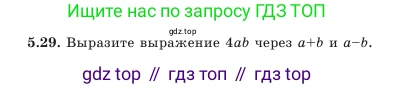 Алгебра, 7 класс Учебник, авторы: Шыныбеков Абдухали Насырович, Шыныбеков Данияр Абдухалиевич, Амалбекова Лунара Еркиновна, издательство Атамұра, Алматы, 2025, голубого цвета, страница 142, номер 5.29, Условие