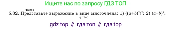 Алгебра, 7 класс Учебник, авторы: Шыныбеков Абдухали Насырович, Шыныбеков Данияр Абдухалиевич, Амалбекова Лунара Еркиновна, издательство Атамұра, Алматы, 2025, голубого цвета, страница 142, номер 5.32, Условие