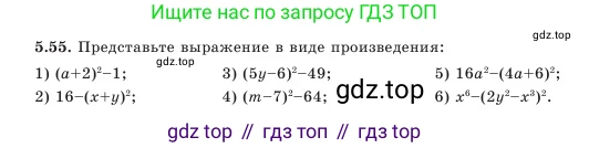 Алгебра, 7 класс Учебник, авторы: Шыныбеков Абдухали Насырович, Шыныбеков Данияр Абдухалиевич, Амалбекова Лунара Еркиновна, издательство Атамұра, Алматы, 2025, голубого цвета, страница 146, номер 5.55, Условие