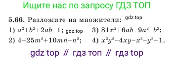 Алгебра, 7 класс Учебник, авторы: Шыныбеков Абдухали Насырович, Шыныбеков Данияр Абдухалиевич, Амалбекова Лунара Еркиновна, издательство Атамұра, Алматы, 2025, голубого цвета, страница 147, номер 5.66, Условие