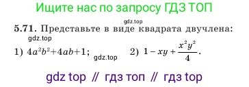 Алгебра, 7 класс Учебник, авторы: Шыныбеков Абдухали Насырович, Шыныбеков Данияр Абдухалиевич, Амалбекова Лунара Еркиновна, издательство Атамұра, Алматы, 2025, голубого цвета, страница 148, номер 5.71, Условие