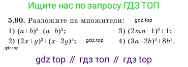 Алгебра, 7 класс Учебник, авторы: Шыныбеков Абдухали Насырович, Шыныбеков Данияр Абдухалиевич, Амалбекова Лунара Еркиновна, издательство Атамұра, Алматы, 2025, голубого цвета, страница 151, номер 5.90, Условие