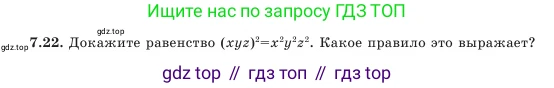 Алгебра, 7 класс Учебник, авторы: Шыныбеков Абдухали Насырович, Шыныбеков Данияр Абдухалиевич, Амалбекова Лунара Еркиновна, издательство Атамұра, Алматы, 2025, голубого цвета, страница 197, номер 7.22, Условие
