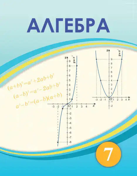 Алгебра, 7 класс Учебник, авторы: Шыныбеков Абдухали Насырович, Шыныбеков Данияр Абдухалиевич, Амалбекова Лунара Еркиновна, издательство Атамұра, Алматы, 2025, голубого цвета