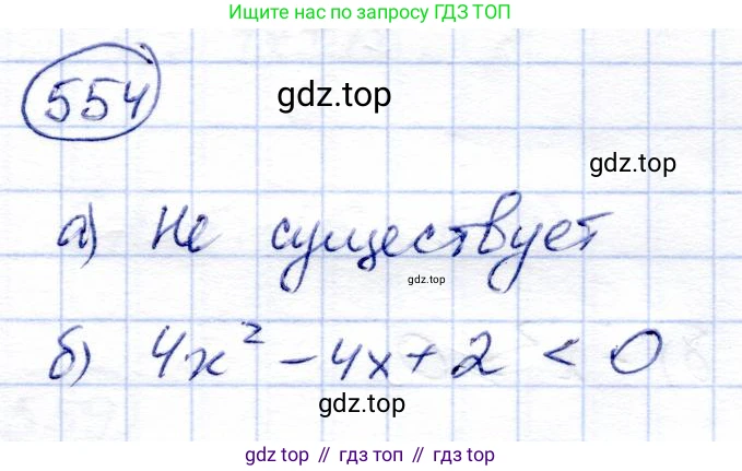 ГДЗ Алгебра, 8 класс Учебник, авторы: Солтан Генадий Николаевич, Солтан Алла Евгеньевна, Жумадилова Аманбала Жумадиловна, издательство Кокшетау, Алматы, 2018, страница 165, номер 554, Решение