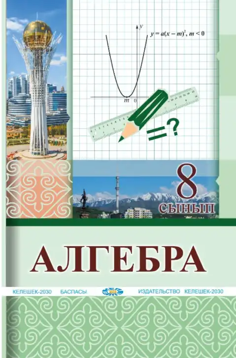 Алгебра, 8 класс Учебник, авторы: Солтан Генадий Николаевич, Солтан Алла Евгеньевна, Жумадилова Аманбала Жумадиловна, издательство Кокшетау, Алматы, 2018, часть
