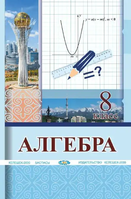 Алгебра, 8 класс Учебник, авторы: Солтан Генадий Николаевич, Солтан Алла Евгеньевна, Жумадилова Аманбала Жумадиловна, издательство Кокшетау, Алматы, 2018, часть