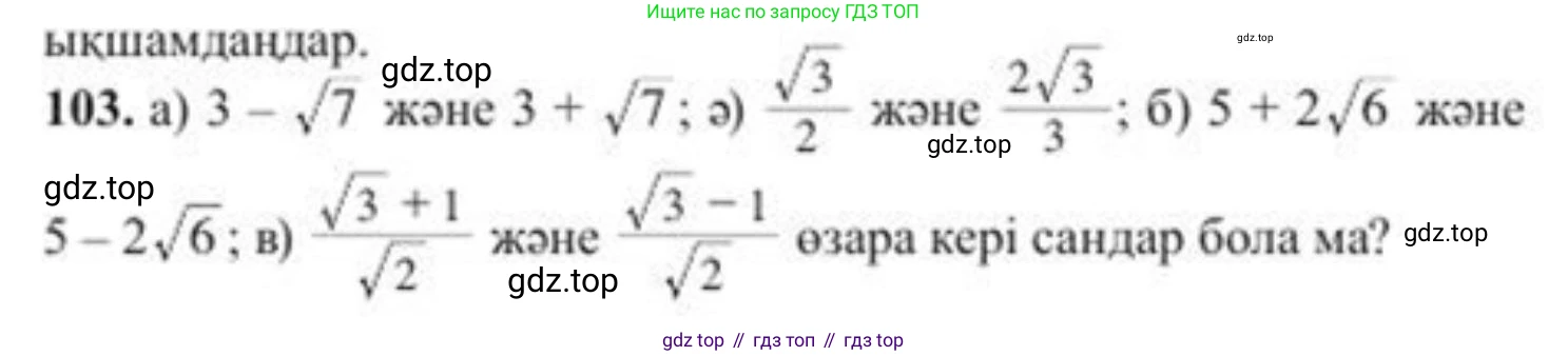 ГДЗ Алгебра, 8 класс Учебник, авторы: Солтан Генадий Николаевич, Солтан Алла Евгеньевна, Жумадилова Аманбала Жумадиловна, издательство Кокшетау, Алматы, 2018, страница 38, номер 103, Условия КЗ