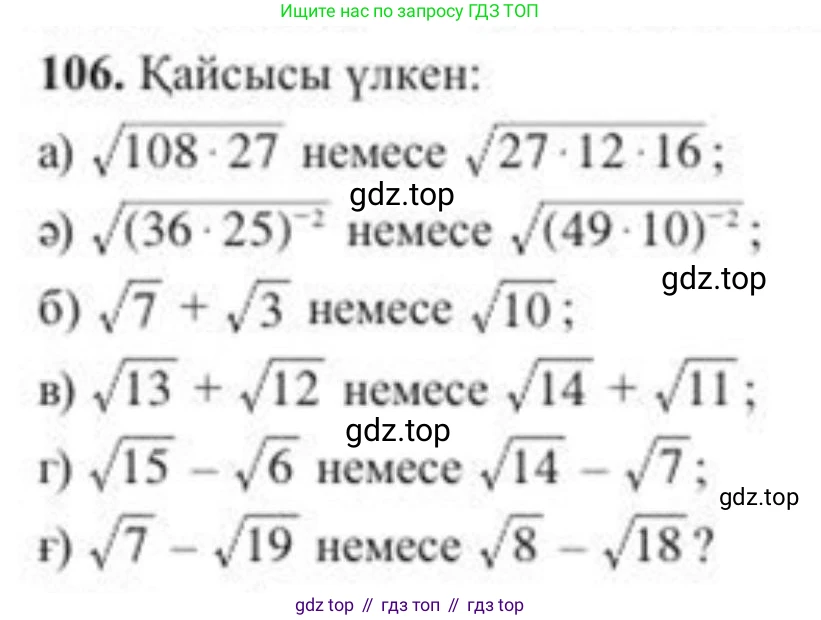 ГДЗ Алгебра, 8 класс Учебник, авторы: Солтан Генадий Николаевич, Солтан Алла Евгеньевна, Жумадилова Аманбала Жумадиловна, издательство Кокшетау, Алматы, 2018, страница 39, номер 106, Условия КЗ