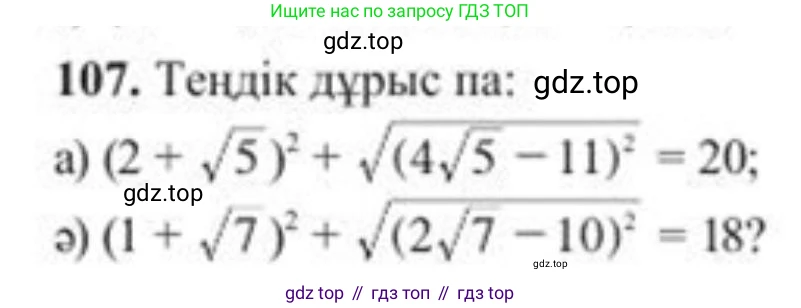 ГДЗ Алгебра, 8 класс Учебник, авторы: Солтан Генадий Николаевич, Солтан Алла Евгеньевна, Жумадилова Аманбала Жумадиловна, издательство Кокшетау, Алматы, 2018, страница 39, номер 107, Условия КЗ