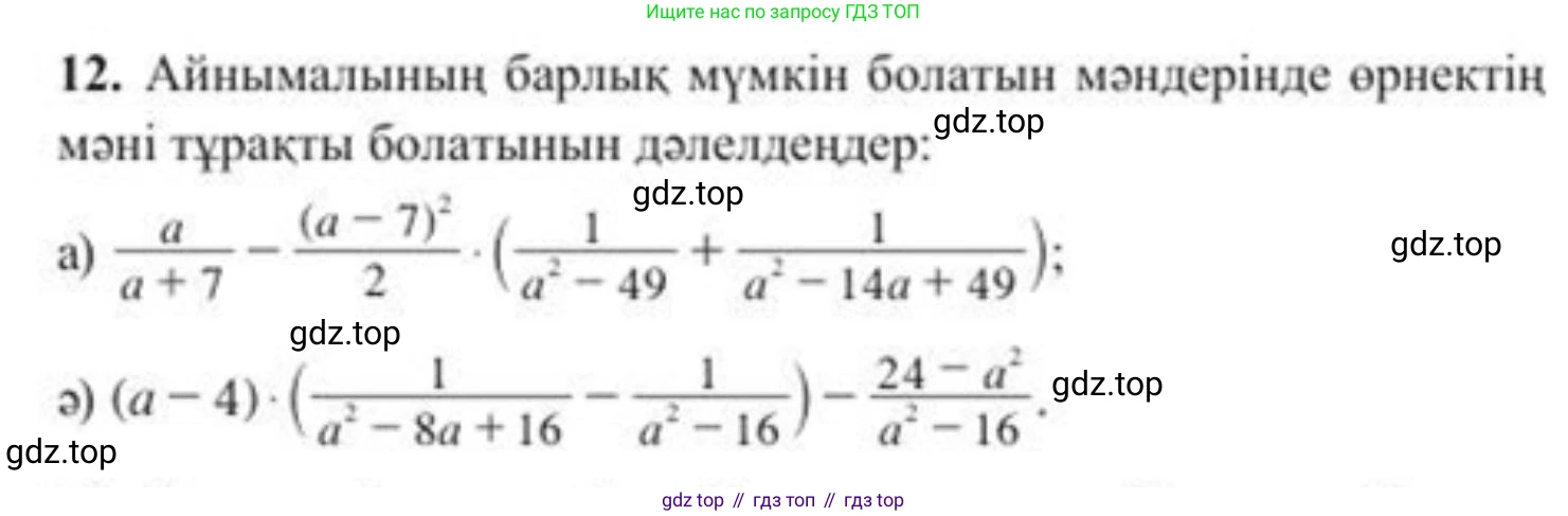 ГДЗ Алгебра, 8 класс Учебник, авторы: Солтан Генадий Николаевич, Солтан Алла Евгеньевна, Жумадилова Аманбала Жумадиловна, издательство Кокшетау, Алматы, 2018, страница 12, номер 12, Условия КЗ