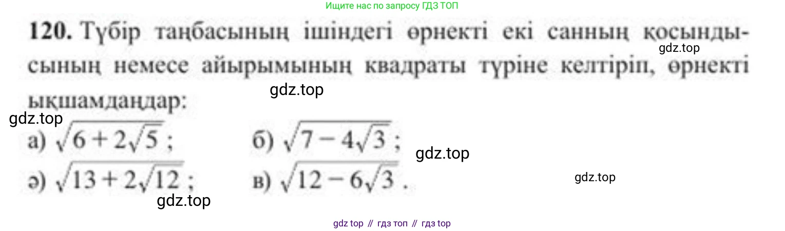 ГДЗ Алгебра, 8 класс Учебник, авторы: Солтан Генадий Николаевич, Солтан Алла Евгеньевна, Жумадилова Аманбала Жумадиловна, издательство Кокшетау, Алматы, 2018, страница 41, номер 120, Условия КЗ