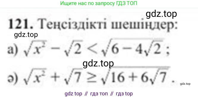 ГДЗ Алгебра, 8 класс Учебник, авторы: Солтан Генадий Николаевич, Солтан Алла Евгеньевна, Жумадилова Аманбала Жумадиловна, издательство Кокшетау, Алматы, 2018, страница 41, номер 121, Условия КЗ