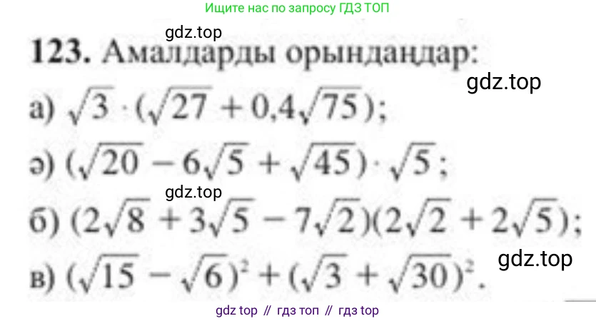 ГДЗ Алгебра, 8 класс Учебник, авторы: Солтан Генадий Николаевич, Солтан Алла Евгеньевна, Жумадилова Аманбала Жумадиловна, издательство Кокшетау, Алматы, 2018, страница 41, номер 123, Условия КЗ