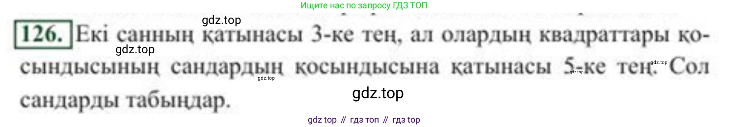 ГДЗ Алгебра, 8 класс Учебник, авторы: Солтан Генадий Николаевич, Солтан Алла Евгеньевна, Жумадилова Аманбала Жумадиловна, издательство Кокшетау, Алматы, 2018, страница 41, номер 126, Условия КЗ