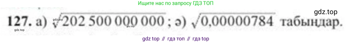 ГДЗ Алгебра, 8 класс Учебник, авторы: Солтан Генадий Николаевич, Солтан Алла Евгеньевна, Жумадилова Аманбала Жумадиловна, издательство Кокшетау, Алматы, 2018, страница 44, номер 127, Условия КЗ