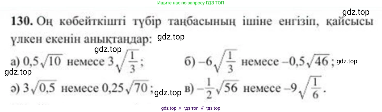 ГДЗ Алгебра, 8 класс Учебник, авторы: Солтан Генадий Николаевич, Солтан Алла Евгеньевна, Жумадилова Аманбала Жумадиловна, издательство Кокшетау, Алматы, 2018, страница 45, номер 130, Условия КЗ